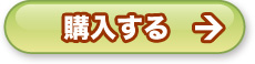 購入する