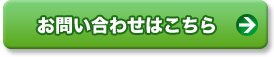 お問い合わせはこちら
