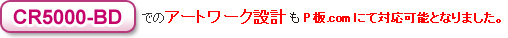 「CR5000-BD」でのアートワーク設計もP板.comにて対応可能となりました。