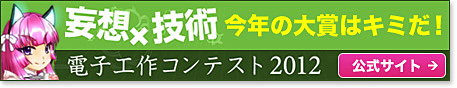 電子工作コンテスト2012 公式サイト
