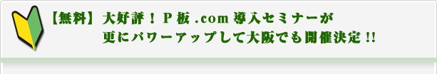 $B!ZL5NA![Bg9%I>!*(BP$BHD(B.com$BF3F~%;%_%J!<$,99$K%Q%o!<%