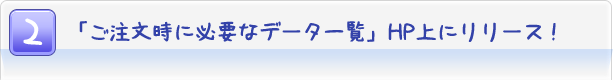 $B!V$4CmJ8;~$KI,MW$J%G!<%?0lMw!W(BHP$B>e$K%j%j!<%9!*(B
