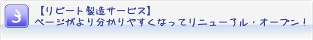 3.$B!Z%j%T!<%H@=B$%5!<%S%9![%Z!<%8$,$h$jJ,$+$j$d$9$/$J$C$F%j%K%e!<%