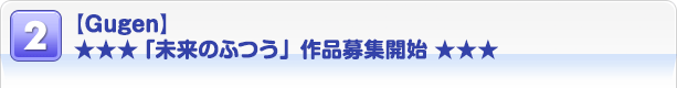 $B!Z(BGugen$B![!z!z!z(B $B!VL$Mh$N$U$D$&!W:nIJJg=83+;O(B $B!z!z!z(B