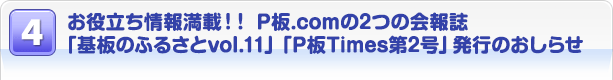 $B$*LrN)$A>pJsK~:\!*!*!!(BP$BHD(B.com$B$N(B2$B$D$N2qJs;o(B
$B!V4pHD$N$U$k$5$H(Bvol.11$B!W!V(BP$BHD(BTimes$BBh(B2$B9f!WH/9T$N$*$7$i$;(B