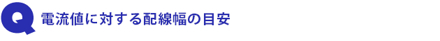 Q1.電流値に対する配線幅の目安