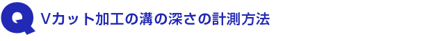 Q3.Vカット加工の溝の深さの計測方法