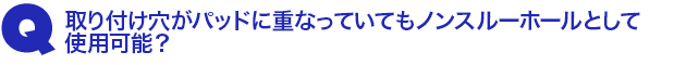 Q3.取り付け穴がパッドに重なっていてもノンスルーホールとして使用可能?