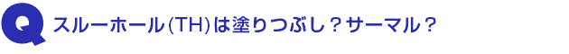 Q1.スルーホール(TH)は塗りつぶし?サーマル?