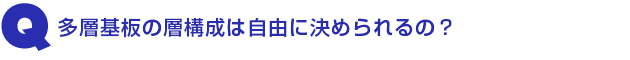 Q3.多層基板の層構成は自由に決められるの?