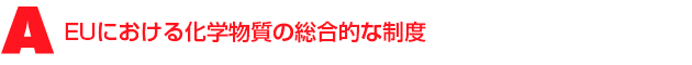 A2.EUにおける化学物質の総合的な制度