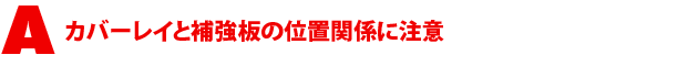 A2.カバーレイと補強板の位置関係に注意
