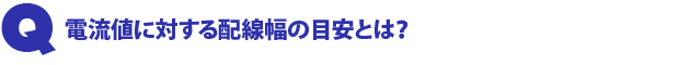 Q1.電流値に対する配線幅の目安とは?