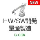 HW/SW開発量産製造 S-GOK