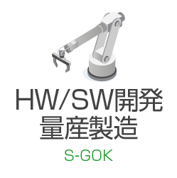 HW/SW開発量産製造 S-GOK