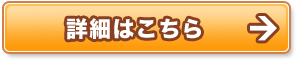 詳細はこちら