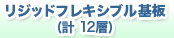 リジッドフレキシブル基板(計 12層)