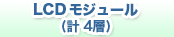 LCD モジュール(計 4層)