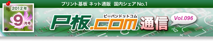P$BHD(B. com$BDL?.(B vol.096 2012$BG/(B9$B7n9f(B