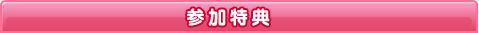 参加特典