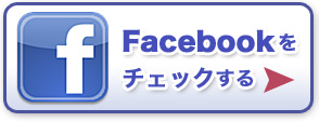 Facebook$B$r%A%'%C%/$9$k(B