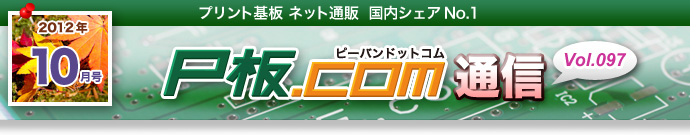 P$BHD(B. com$BDL?.(B vol.097 2012$BG/(B10$B7n9f(B
