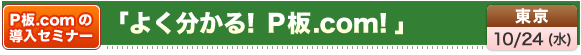 $B!Z(BP$BHD(B. com$B$NF3F~%;%_%J!<![!V$h$/J,$+$k!*(BP$BHD(B. com$B!*!W!JEl5~!'(B10/24$B!J?e!K!K(B