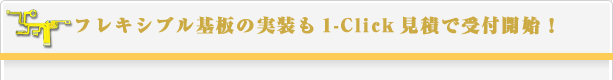 $B%U%l%-%7%V%k4pHD$N<BAu$b(B1-Click$B8+@Q$G<uIU3+;O!*(B
