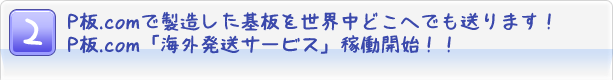 2$B!%(BP$BHD(B.com$B$G@=B$$7$?4pHD$r@$3&Cf$I$3$X$G$bAw$j$^$9!*(BP$BHD(B.com$B!V3$30H/Aw%5!<%S%9!W2TF/3+;O!*!*(B