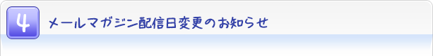 $B%a!<%k%^%,%8%sG[?.F|JQ99$N$*CN$i$;(B