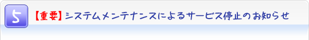 $B!Z=EMW![%7%9%F%`%a%s%F%J%s%9$K$h$k%5!<%S%9Dd;_$N$*CN$i$;(B
