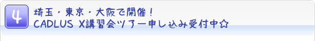 $B:k6L!&El5~!&Bg:e$G3+:E!*(BCADLUS X$B9V=,2q%D%
