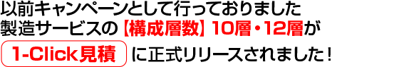 $B0JA0%-%c%s%Z!<%s$H$7$F9T$C$F$*$j$^$7$?@=B$%5!<%S%9$N!Z9=@.AX?t![(B10$BAX!&(B12$BAX$,(B1-Click$B8+@Q$b$j$K@5<0%j%j!<%9$5$l$^$7$?!*(B 