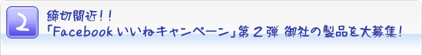 $BDy@Z4V6a!*!*!V(BFacebook$B$$$$$M%-%c%s%Z!<%s!WBh(B2$BCF(B $B8f<R$N@=IJ$rBgJg=8!*(B