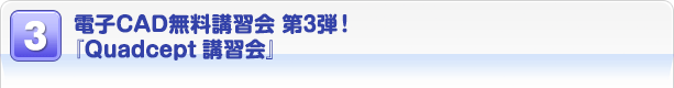 $BEE;R(BCAD$BL5NA9V=,2q(B $BBh(B3$BCF!*!X(BQuadcept$B9V=,2q!Y(B