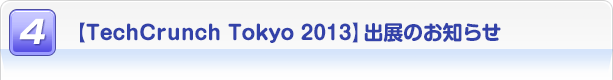 $B!Z(BTechCrunch Tokyo 2013$B![%V!<%9=PE8$N$*CN$i$;(B