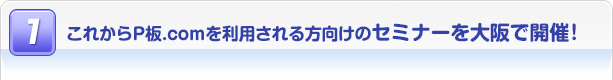$B$3$l$+$i(BP$BHD(B.com$B$rMxMQ$5$l$kJ}8~$1$N%;%_%J!<$rBg:e$G3+:E!*(B