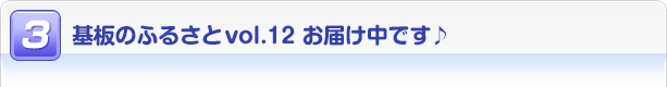 $B4pHD$N$U$k$5$H(Bvol.12 $B$*FO$1Cf$G$9