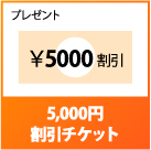 5000$B1_3d0z%W%l%<%s%H(B