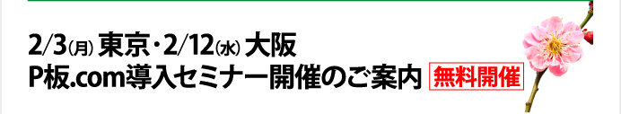 2/3($B7n(B)$BEl5~!&(B2/12($B?e(B)$BBg:e(B P$BHD(B.com$BF3F~%;%_%J!<3+:E$N$40FFb(B $BL5NA3+:E(B