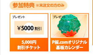 $B;22CFCE5(B $B%W%l%<%s%H!'(B5000$B1_3d0z%A%1%C%H!