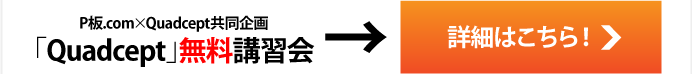 P$BHD(B.com$B!_(BQuadcept$B6&F14k2h!V(BQuadcept$B!WL5NA9V=,2q$N>\:Y$O$3$A$i!*(B