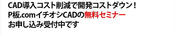 CAD$BF3F~%3%9%H:o8:$G3+H/%3%9%H%@%&%s!*(BP$BHD(B.com$B%$%A%*%7(BCAD$B$NL5NA%;%_%J!<$*?=$79~$_<uIUCf$G$9(B