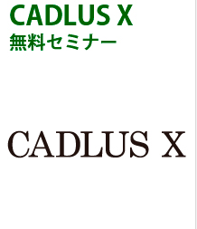 CADLUS X$BL5NA%;%_%J!<(B