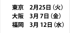 $BEl5~!!(B2$B7n(B 25$BF|!J2P!KBg:e!!(B3$B7n(B 7$BF|!J6b!KJ!2,!!(B3$B7n(B 12$BF|!J?e!K(B
