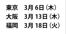 $BEl5~!!(B3$B7n(B 6$BF|!JLZ!KBg:e!!(B3$B7n(B 13$BF|!JLZ!KJ!2,!!(B3$B7n(B 18$BF|!J2P!K(B