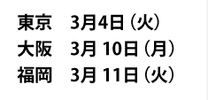 $BEl5~!!(B3$B7n(B 4$BF|!J2P!KBg:e!!(B3$B7n(B 10$BF|!J7n!KJ!2,!!(B3$B7n(B 11$BF|!J2P!K(B