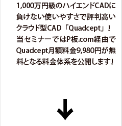 1,000$BK|1_5i$N%O%$%(%s%I(BCAD$B$KIi$1$J$$;H$$$d$9$5$GI>H=9b$$%/%i%&%I7?(BCAD$B!V(BQuadcept$B!W!*Ev%;%_%J!<$G$O(BP$BHD(B.com$B7PM3$G(BQuadcept$B7n3[NA6b(B9,980$B1_$,L5NA$H$J$kNA6bBN7O$r8x3+$7$^$9!*(B 