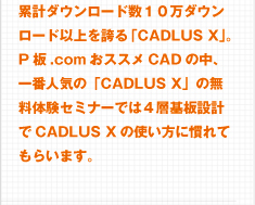 $BN_7W%@%&%s%m!<%I?t(B10$BK|%@%&%s%m!<%I0J>e$r8X$k!V(BCADLUS X$B!W!*(BP$BHD(B.com$B$*4+$a(BCAD$B$NCf!