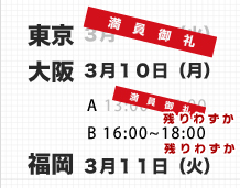 $BEl5~!!(B3$B7n(B 4$BF|!J2P!KBg:e!!(B3$B7n(B 10$BF|!J7n!KJ!2,!!(B3$B7n(B 11$BF|!J2P!K(B